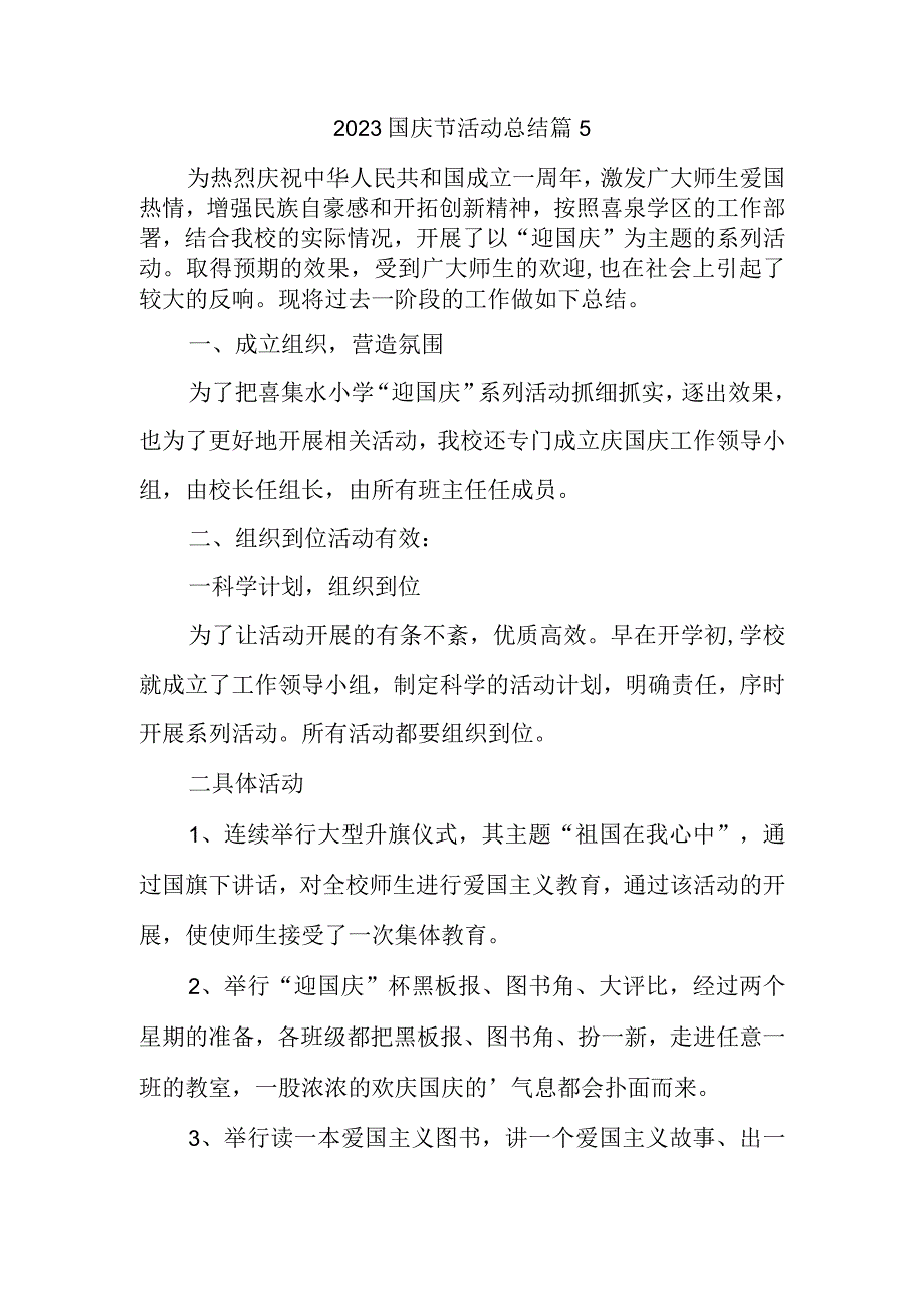 2023国庆节活动总结篇5.docx_第1页