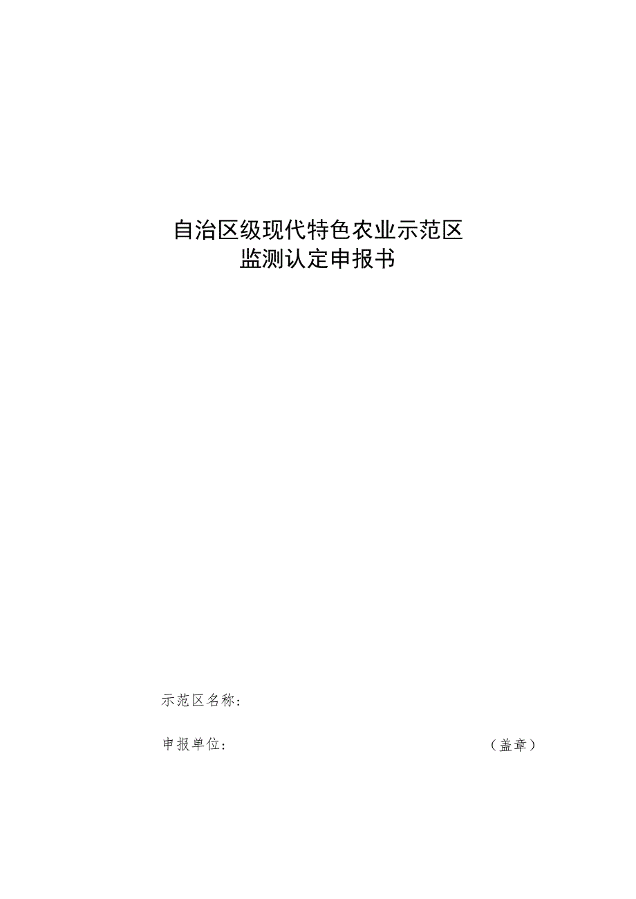 自治区级现代特色农业示范区监测认定申报书.docx_第1页