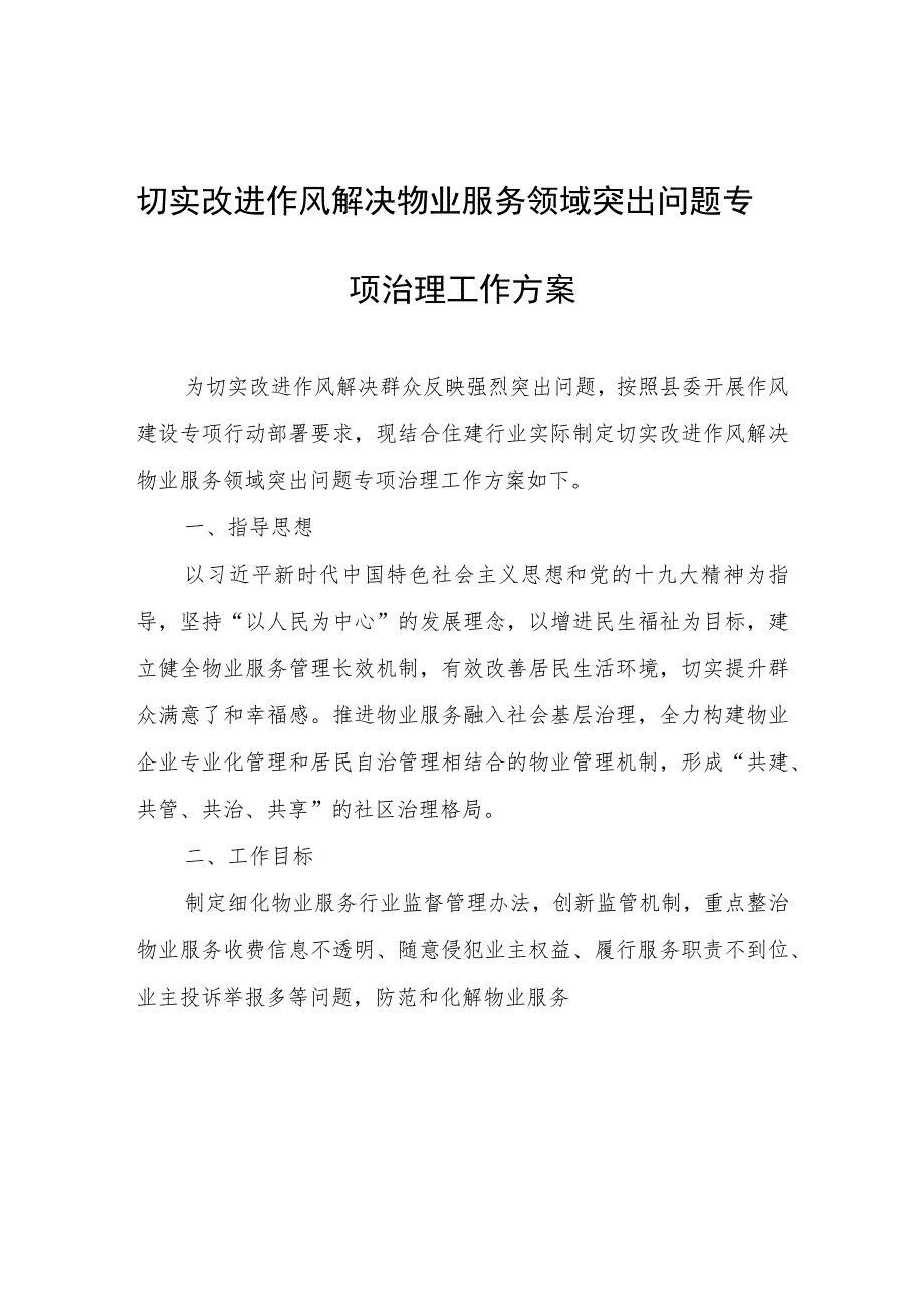 切实改进作风解决物业服务领域突出问题专项治理工作方案.docx_第1页