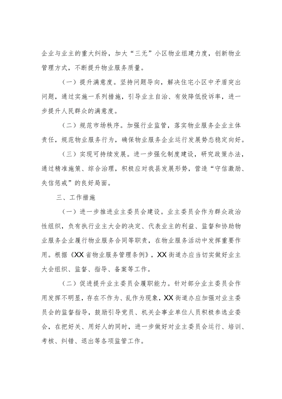 切实改进作风解决物业服务领域突出问题专项治理工作方案.docx_第2页