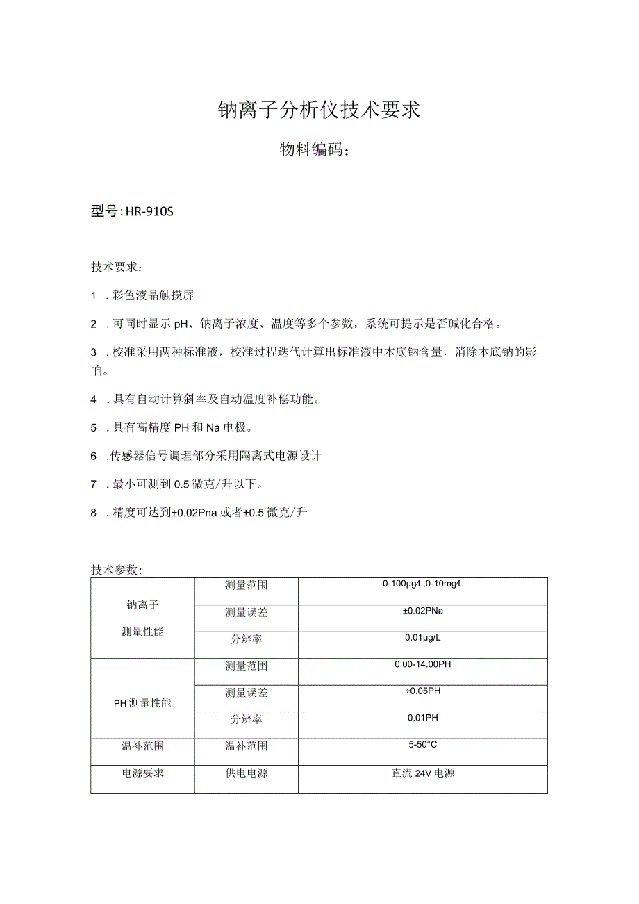 钠离子分析仪技术要求.docx_第1页