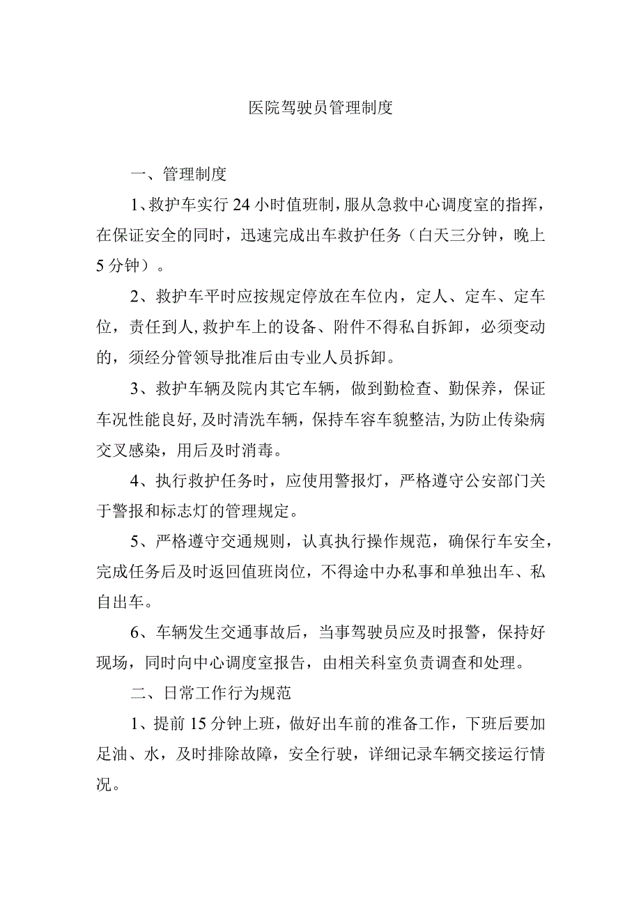 医院驾驶员管理制度.docx_第1页