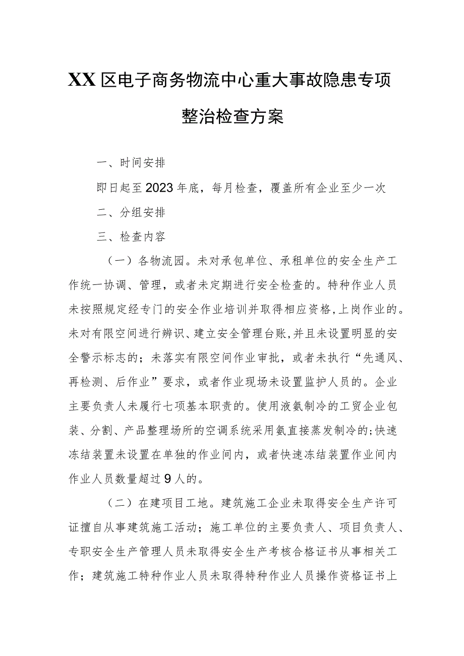 XX区电子商务物流中心重大事故隐患专项整治检查方案.docx_第1页