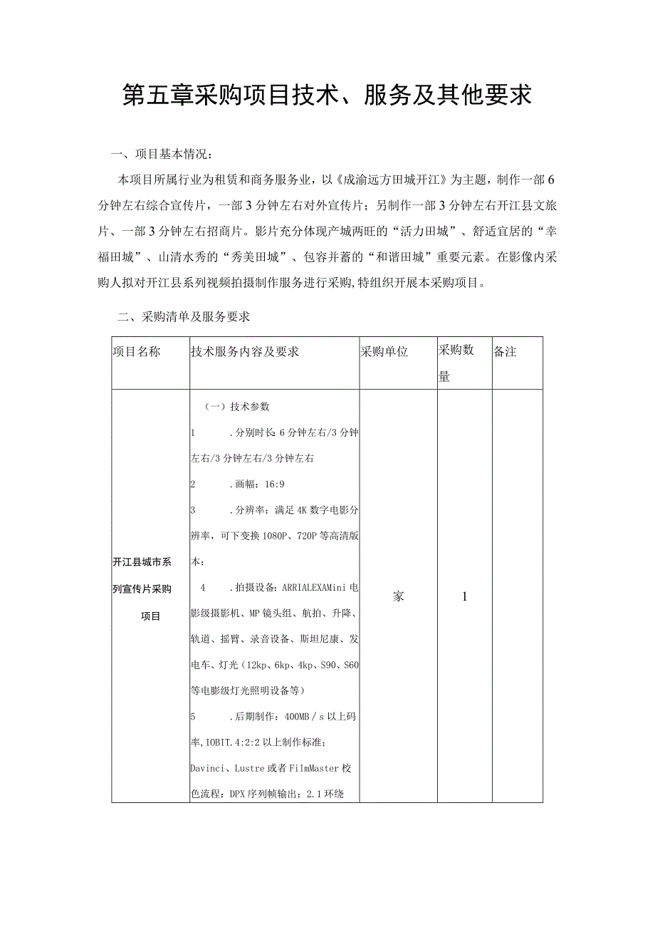 第五章采购项目技术、服务及其他要求.docx_第1页