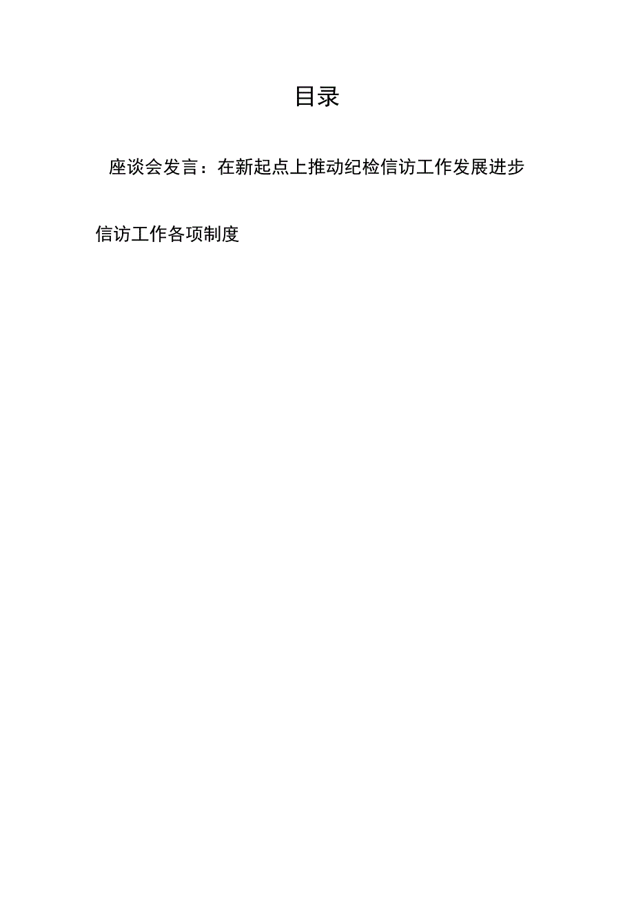 座谈会发言：在新起点上推动纪检信访工作发展进步、信访工作各项制度.docx_第1页