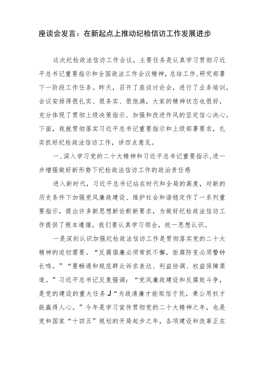 座谈会发言：在新起点上推动纪检信访工作发展进步、信访工作各项制度.docx_第2页