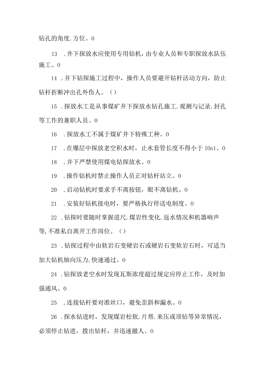 探放水工专业知识题库.docx_第2页