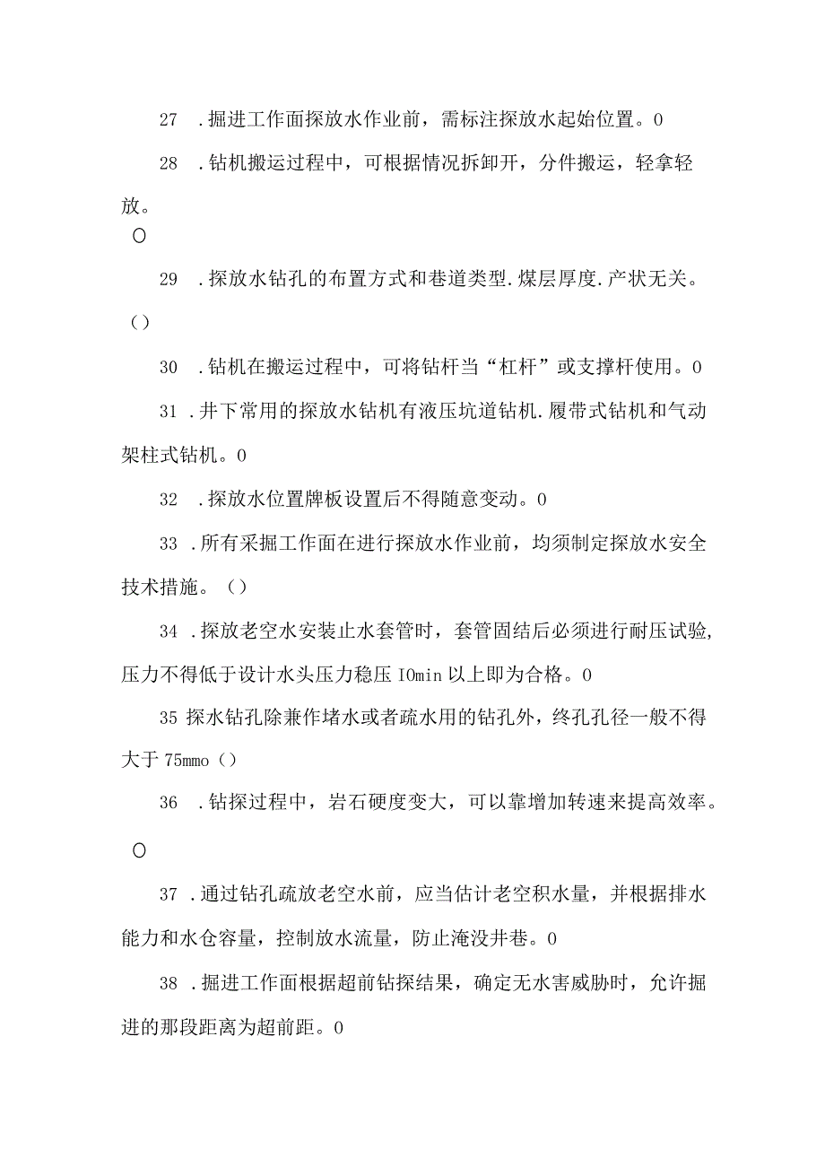 探放水工专业知识题库.docx_第3页