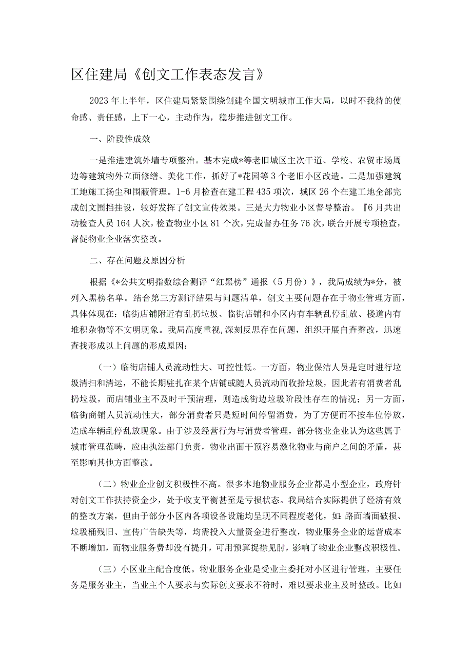 区住建局《创文工作表态发言》.docx_第1页