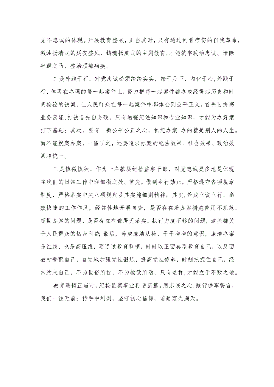 2023纪检监察干部队伍教育整顿交流发言材料范文(通用精选3篇).docx_第2页