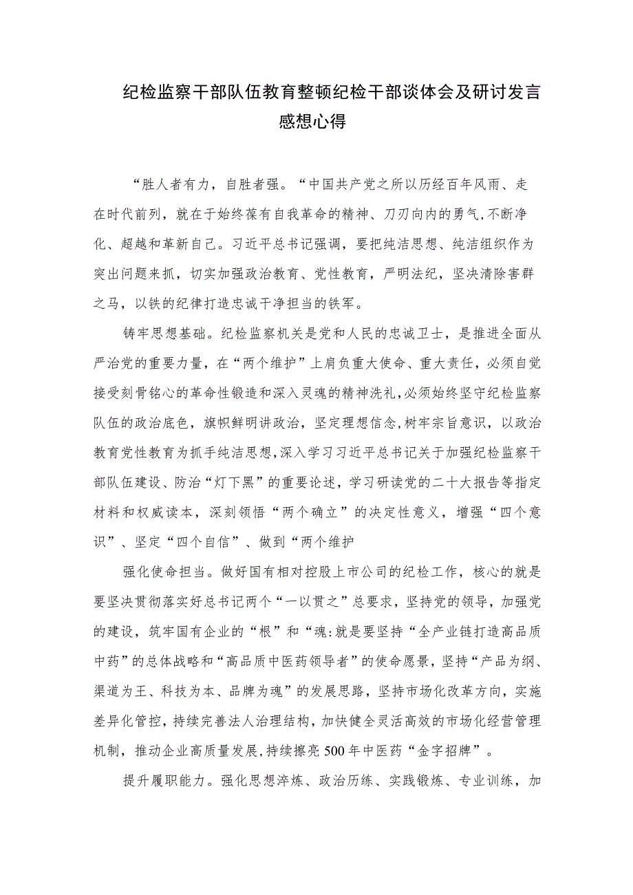 2023纪检监察干部队伍教育整顿交流发言材料范文(通用精选3篇).docx_第3页