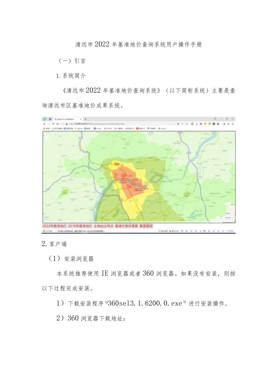 清远市2022年基准地价查询系统用户操作手册.docx_第1页