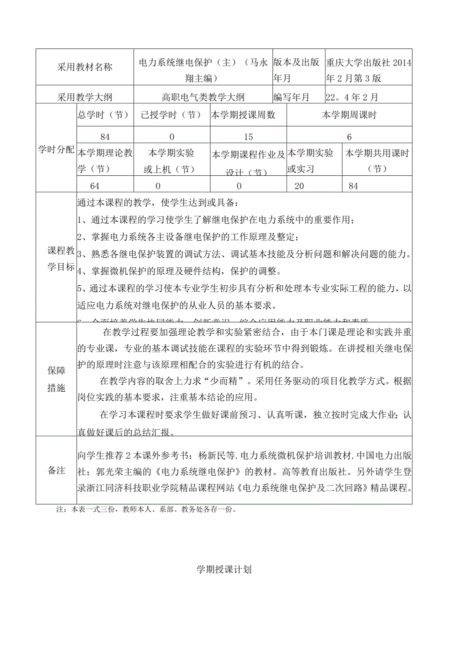 浙江同济科技职业学院学期授课计划.docx_第2页