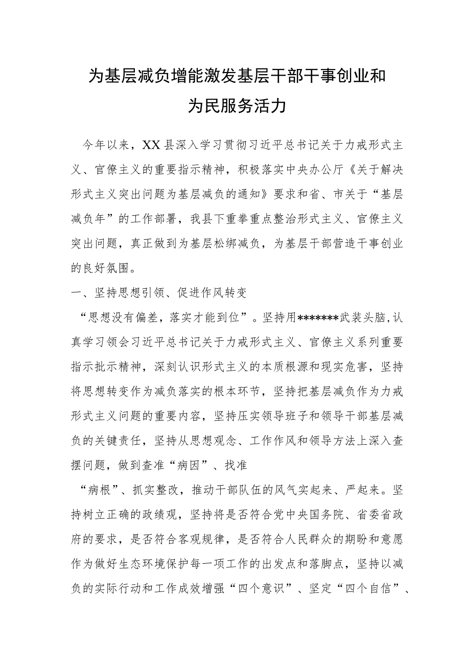 为基层减负增能激发基层干部干事创业和为民服务活力.docx_第1页