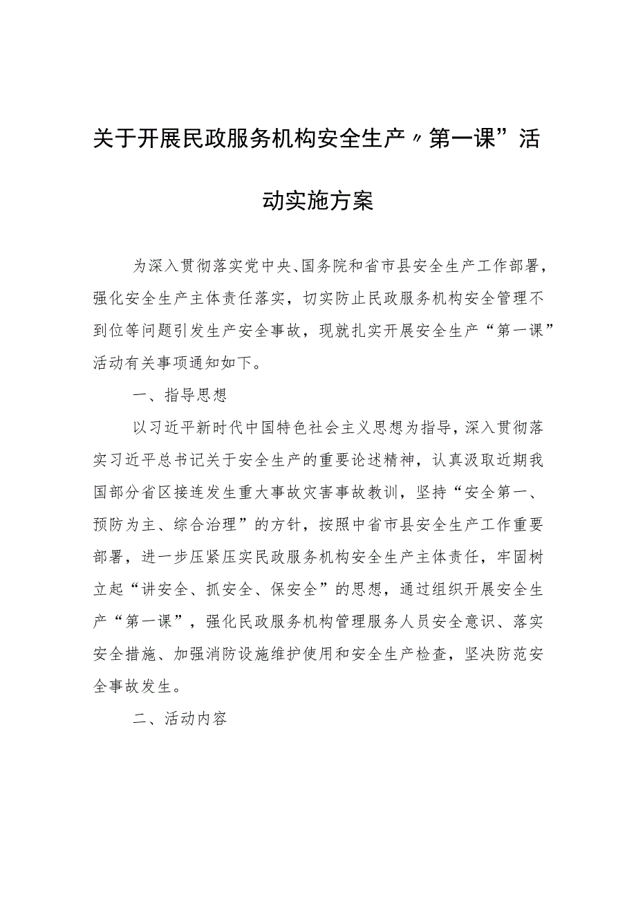 民政服务机构安全生产“第一课”活动实施方案.docx_第1页