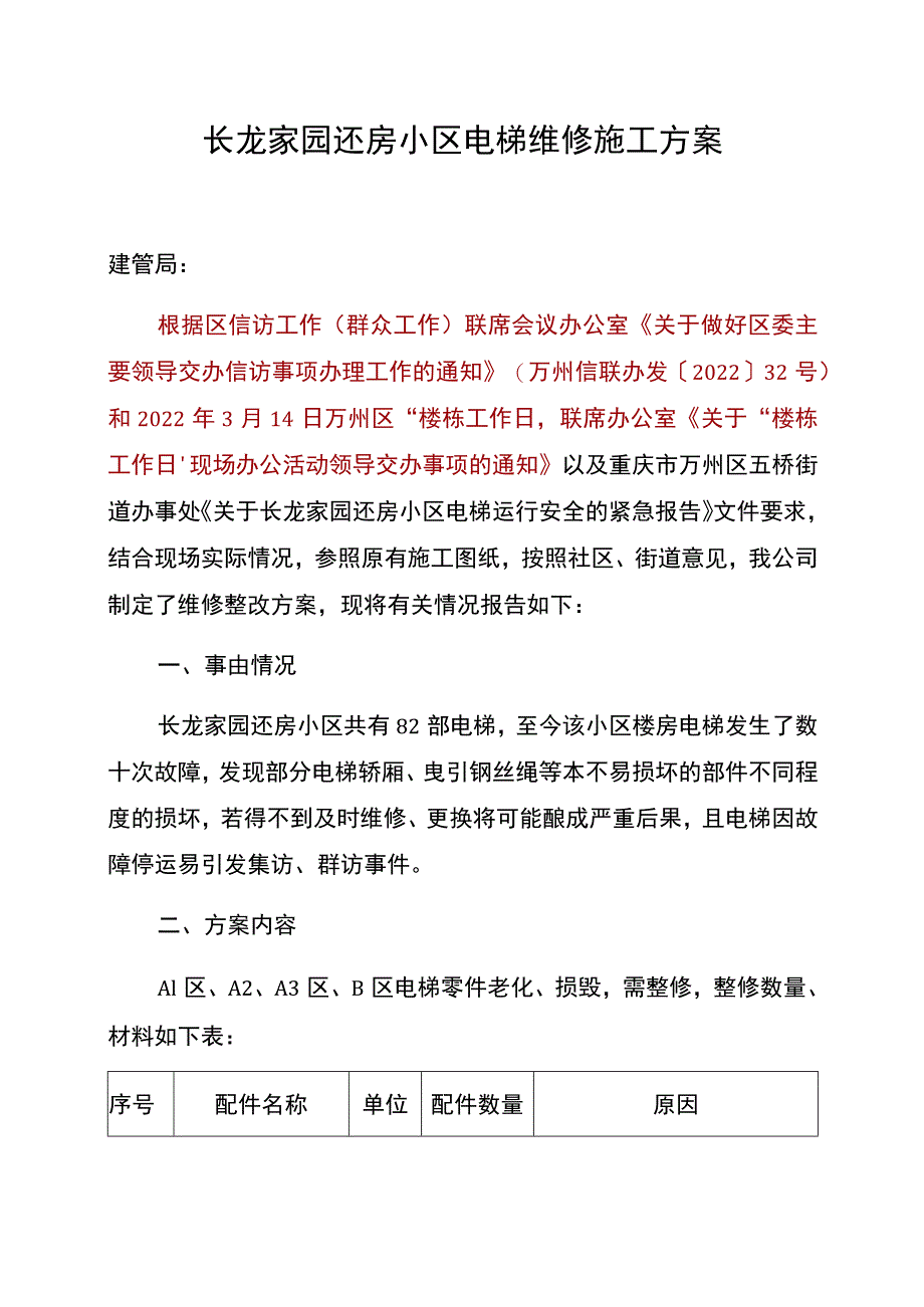 长龙家园还房小区电梯维修施工方案.docx_第1页