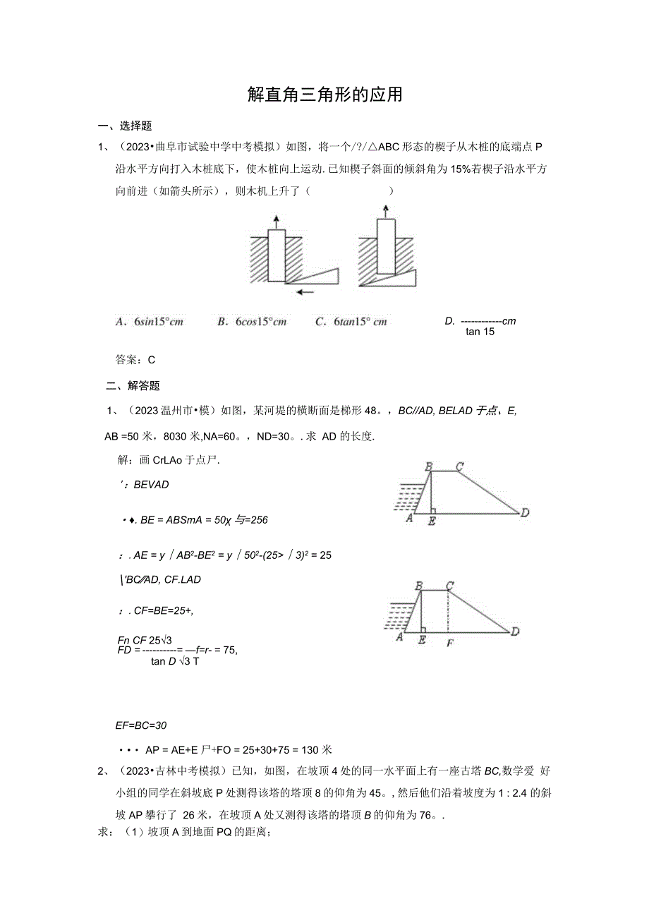 27-解直角三角形的应用(含答案).docx_第1页