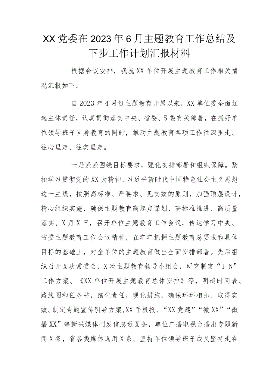 XX党委在2023年6月主题教育工作总结及下步工作计划汇报材料.docx_第1页