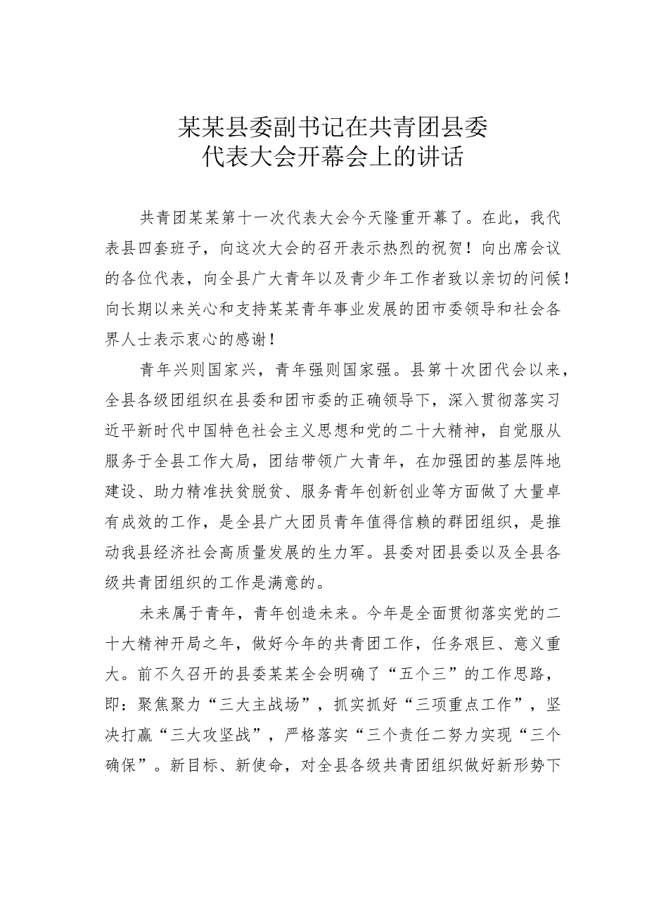 某某县委副书记在共青团县委代表大会开幕会上的讲话.docx_第1页