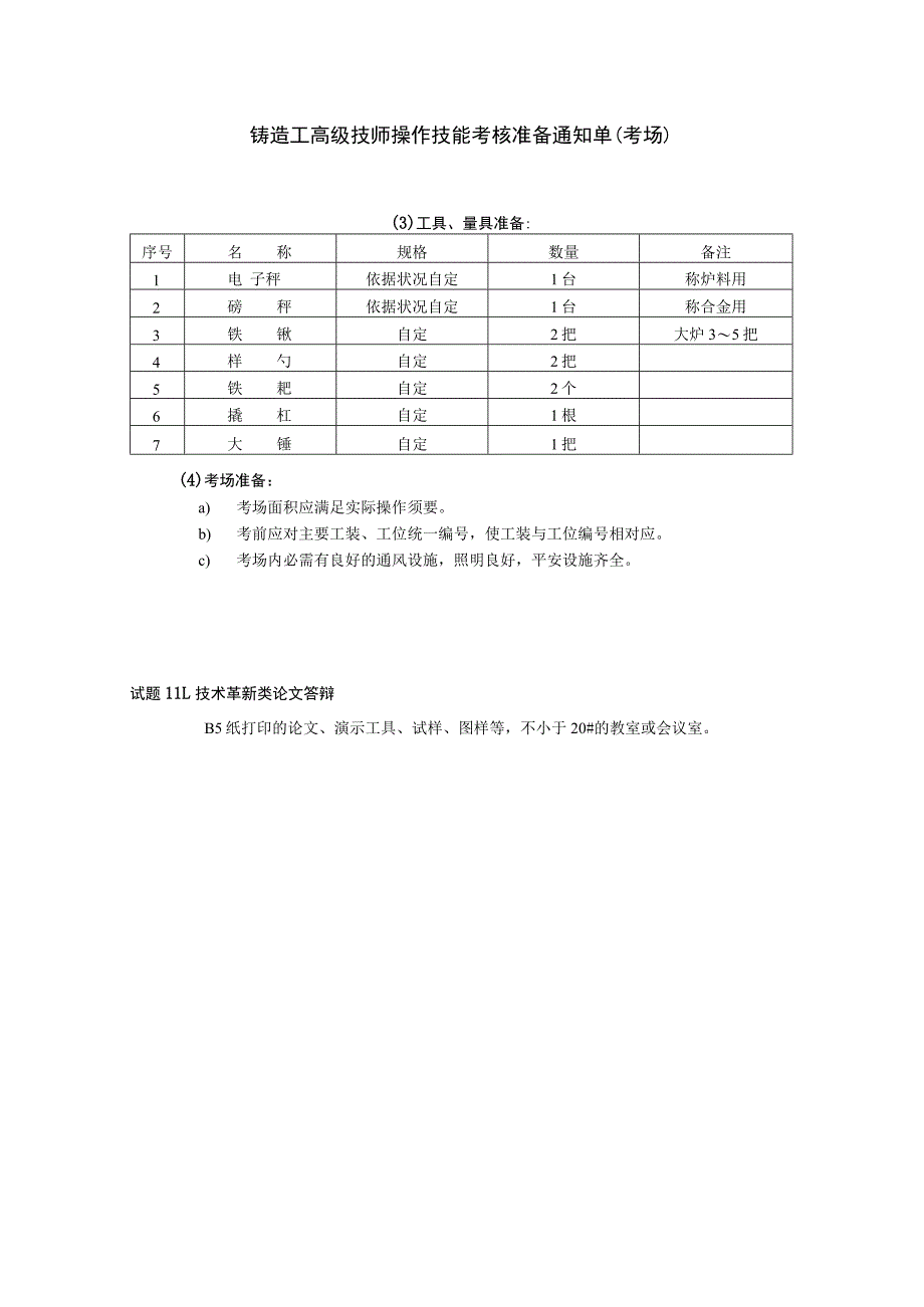 26高牟技师铸造工职业技能鉴定题库试卷详解.docx_第3页