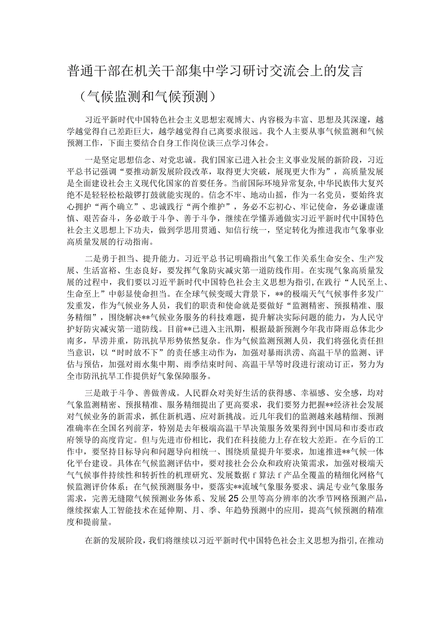 普通干部在机关干部集中学习研讨交流会上的发言（气候监测和气候预测）.docx_第1页