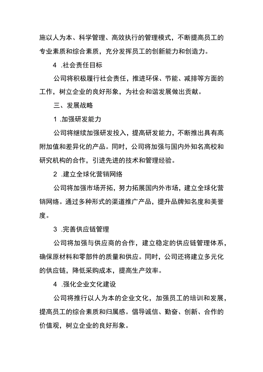 公司发展规划分析报告.docx_第2页