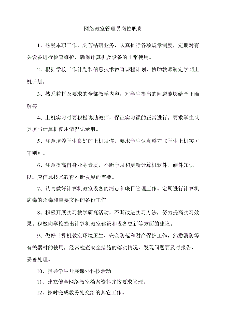 网络教室管理员岗位职责.docx_第1页