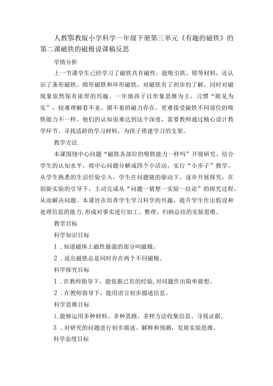 人教鄂教版小学科学一年级下册第三单元《有趣的磁铁》的第二课 磁铁的磁极说课稿反思.docx_第1页