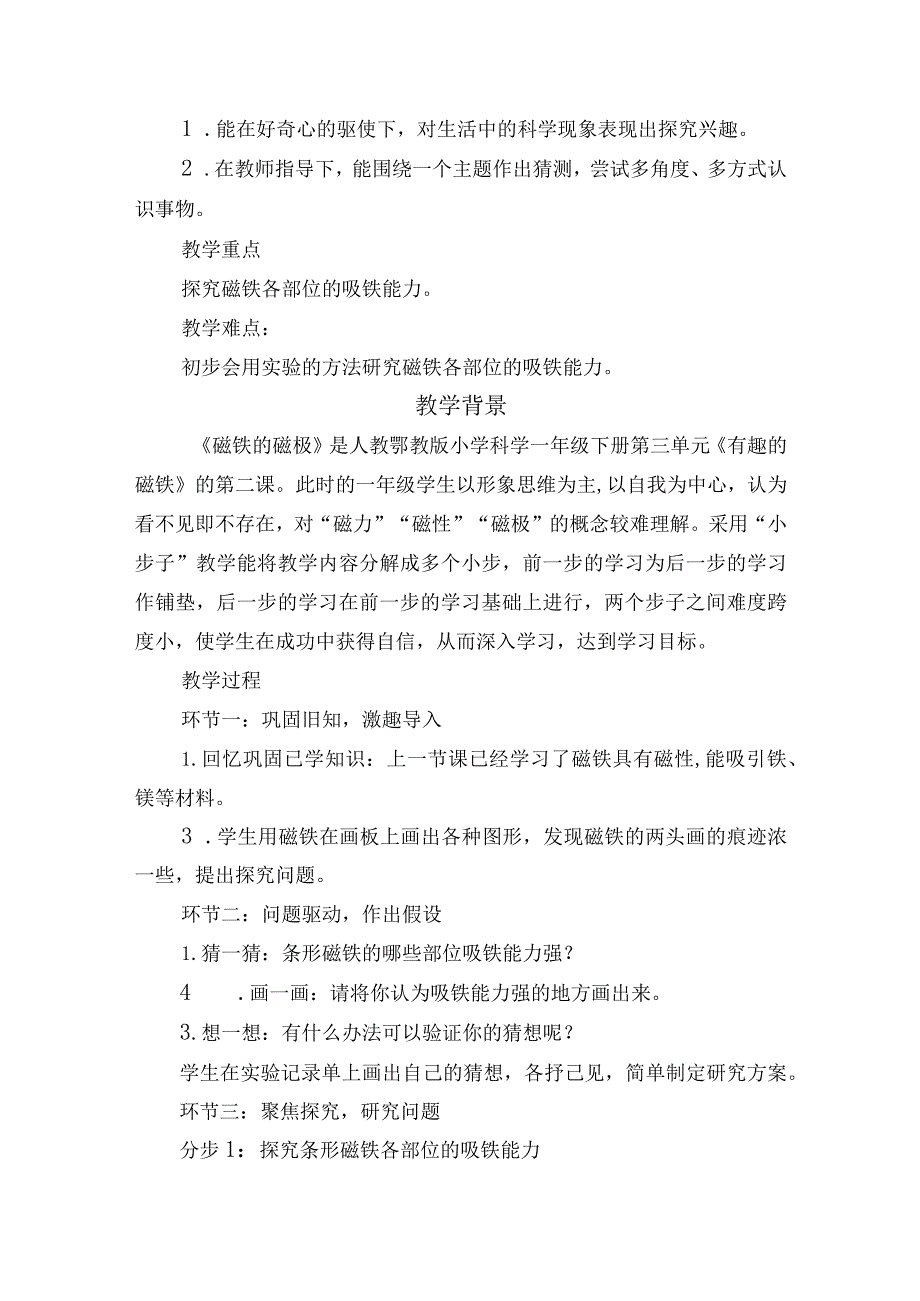 人教鄂教版小学科学一年级下册第三单元《有趣的磁铁》的第二课 磁铁的磁极说课稿反思.docx_第2页