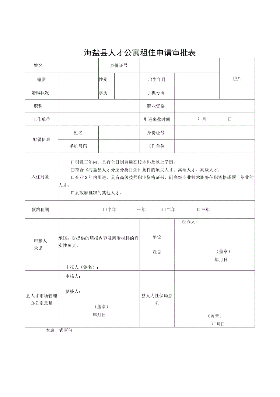 海盐县人才公寓租住申请审批表.docx_第1页