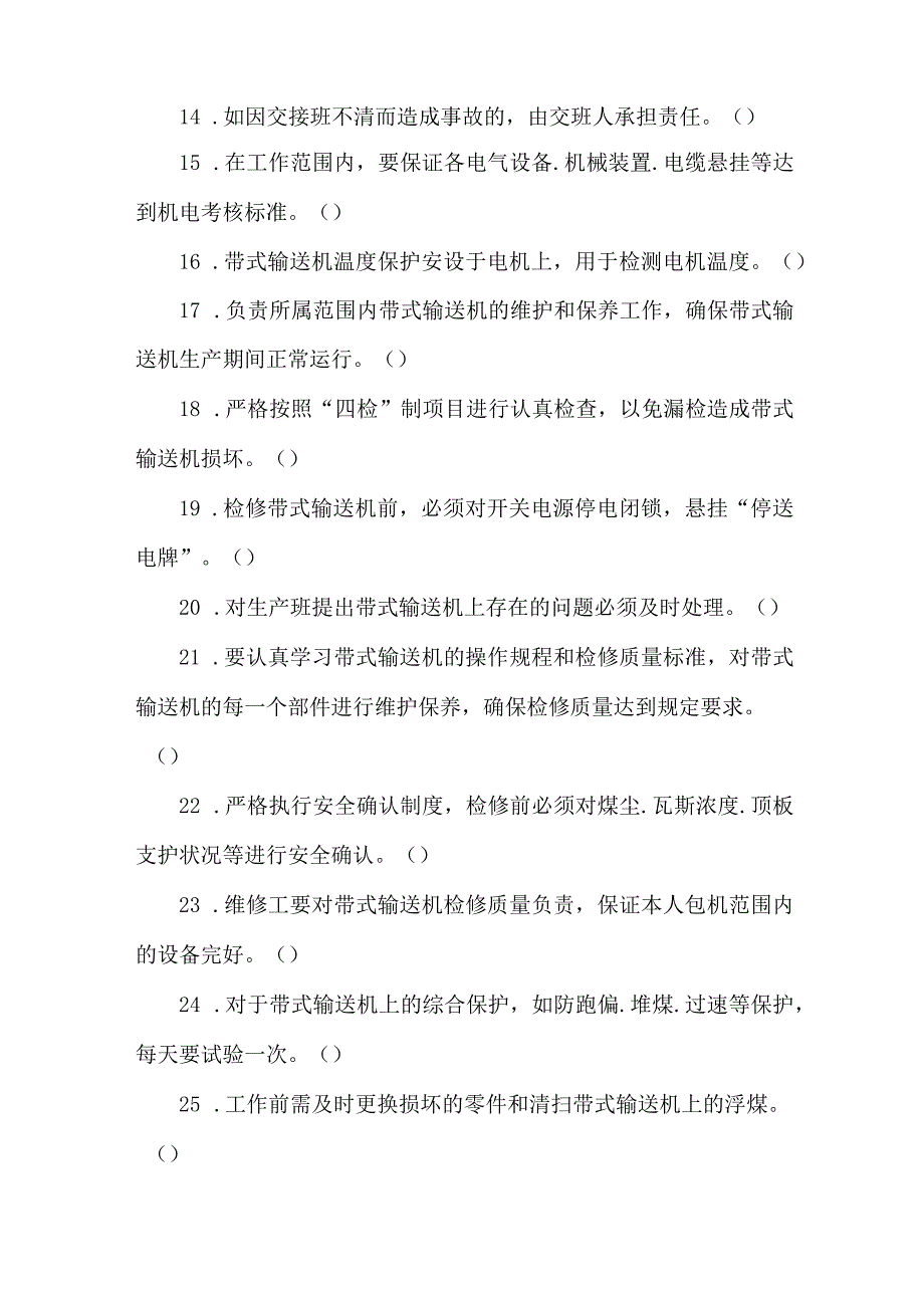 胶带输送维修工专业知识题库.docx_第2页