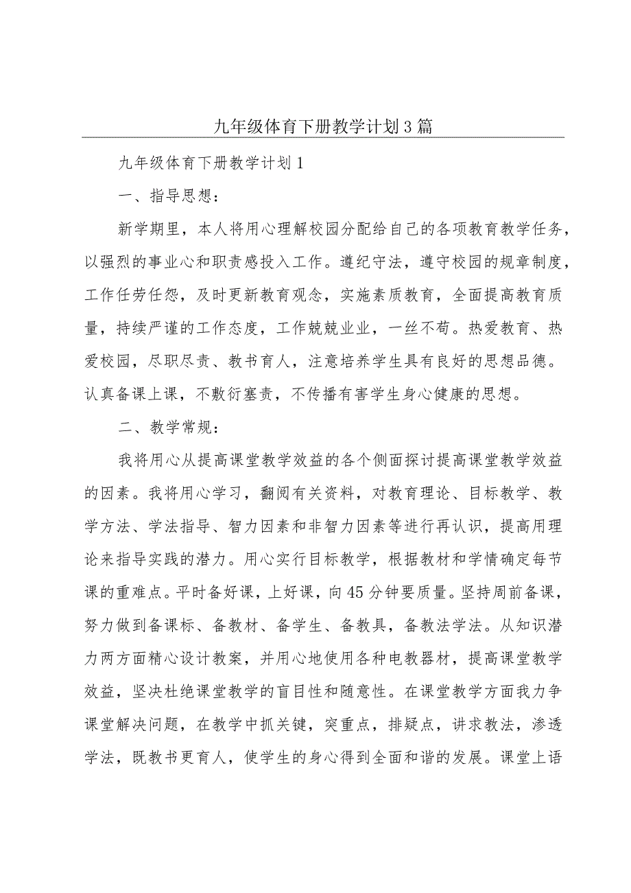 九年级体育下册教学计划3篇.docx_第1页