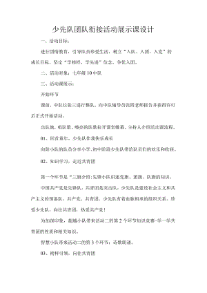 少先队团队衔接活动展示课设计.docx