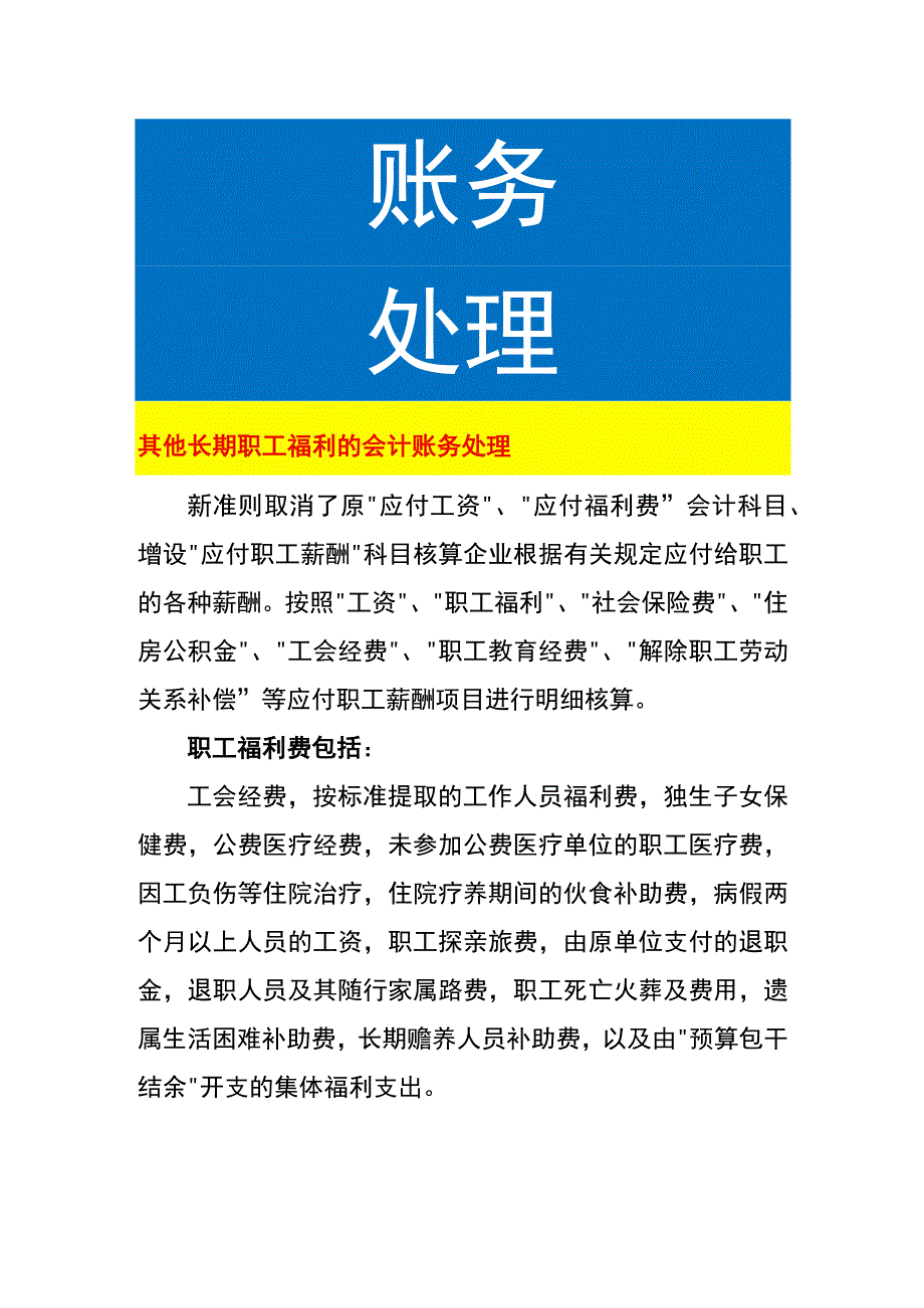 其他长期职工福利的会计账务处理.docx_第1页