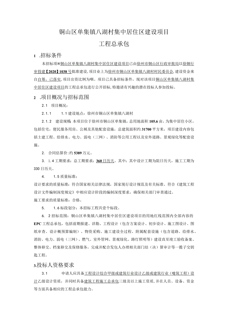 铜山区单集镇八湖村集中居住区建设项目.docx_第1页