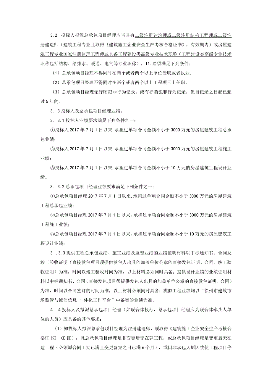 铜山区单集镇八湖村集中居住区建设项目.docx_第2页