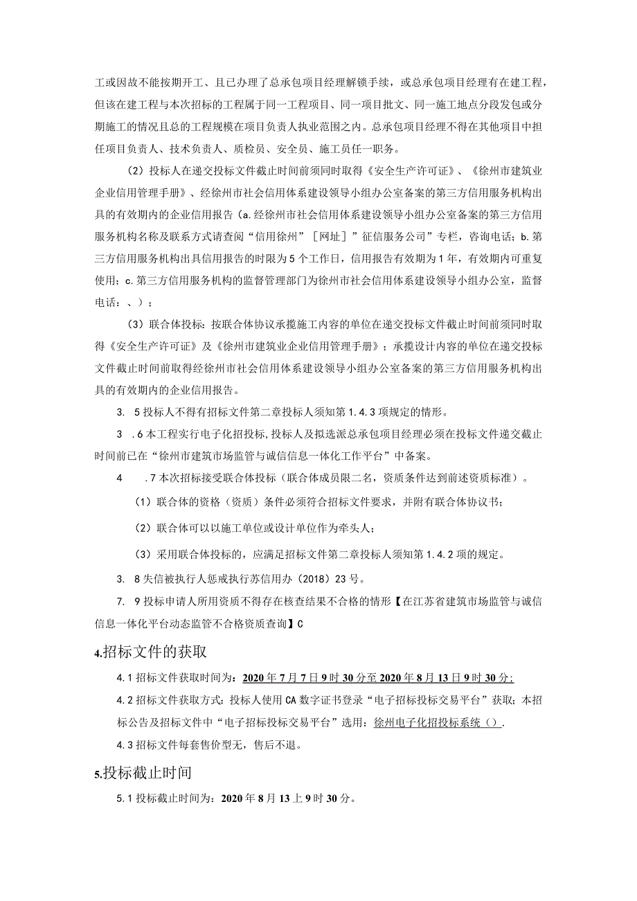 铜山区单集镇八湖村集中居住区建设项目.docx_第3页