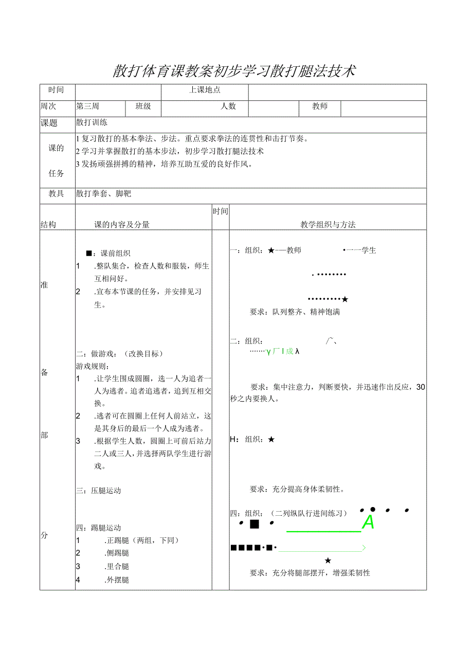 散打体育课教案初步学习散打腿法技术.docx_第1页