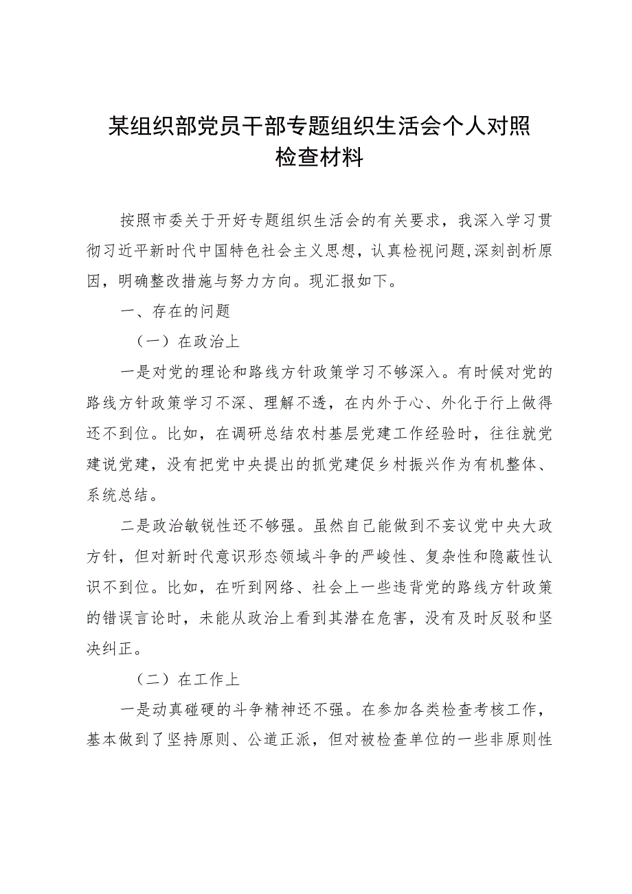 某组织部党员干部主题教育专题组织生活会个人对照检查材料.docx_第1页