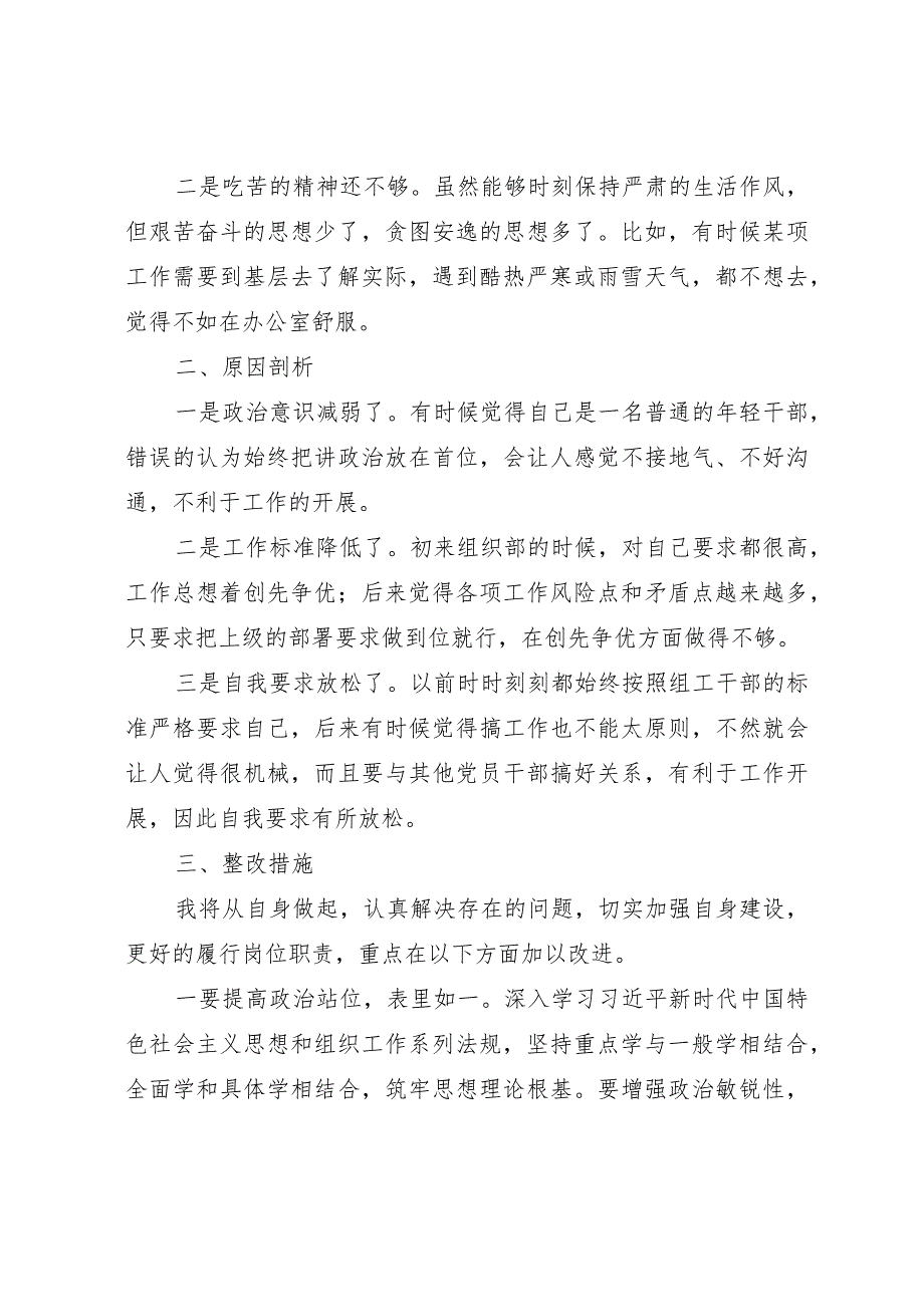 某组织部党员干部主题教育专题组织生活会个人对照检查材料.docx_第3页