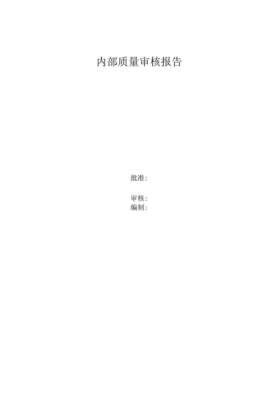 2023最新版内部质量审核报告及审核表.docx_第1页