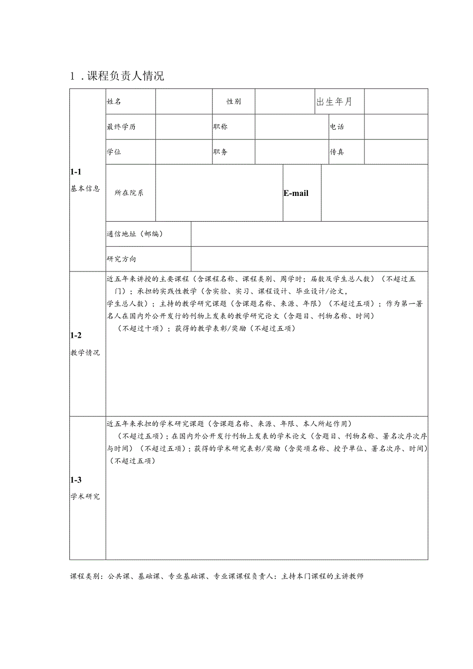 西北师范大学年校级重点课程暨精品课程建设项目申报表.docx_第3页