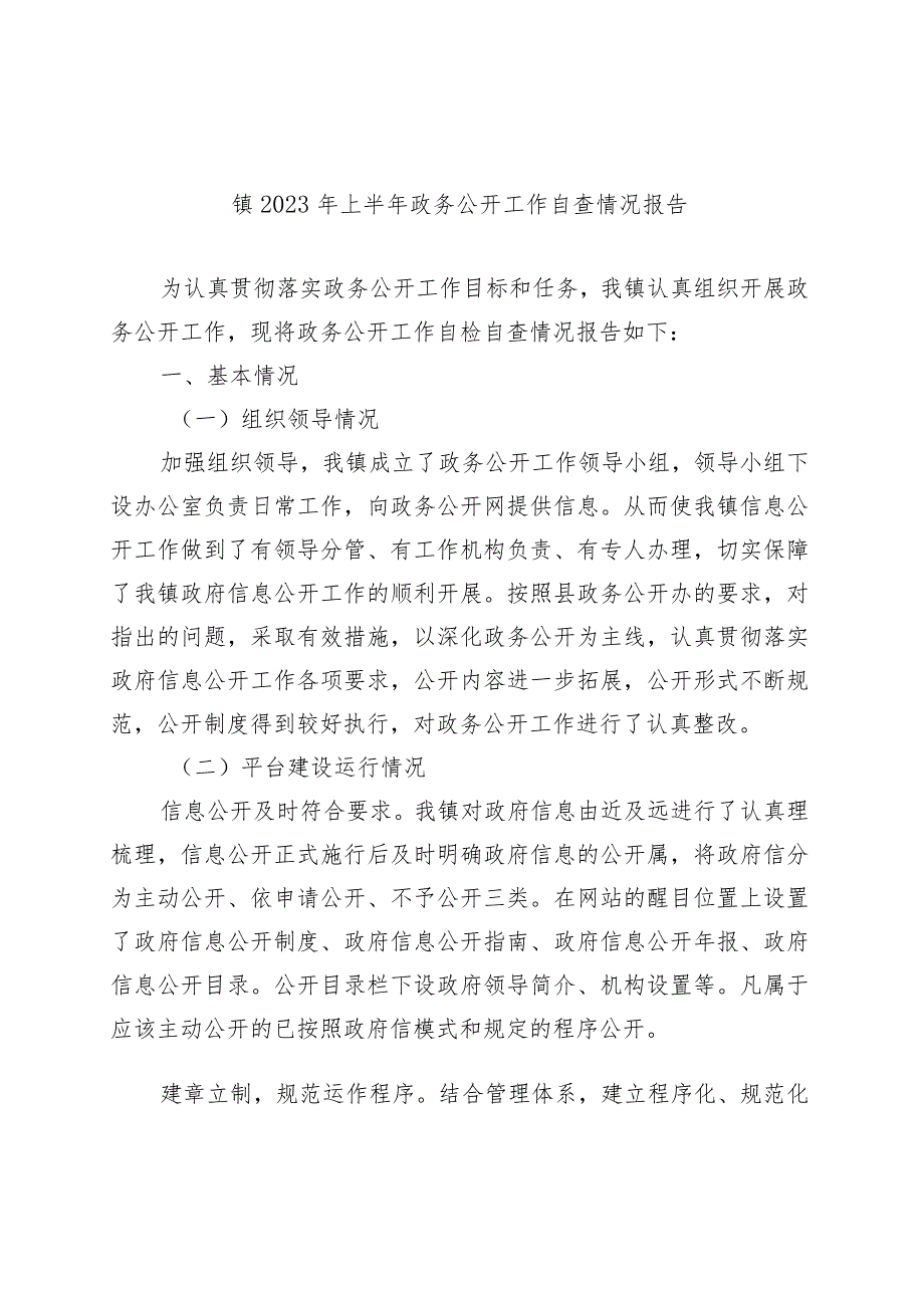 镇2023年上半年政务公开工作自查情况报告.docx_第1页