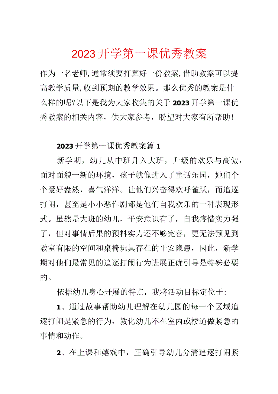 2023开学第一课优秀教案.docx_第1页