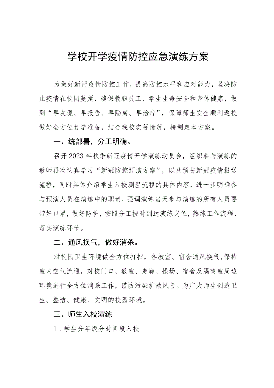 2023年秋季开学返校疫情防控应急演练工作方案六篇.docx_第1页