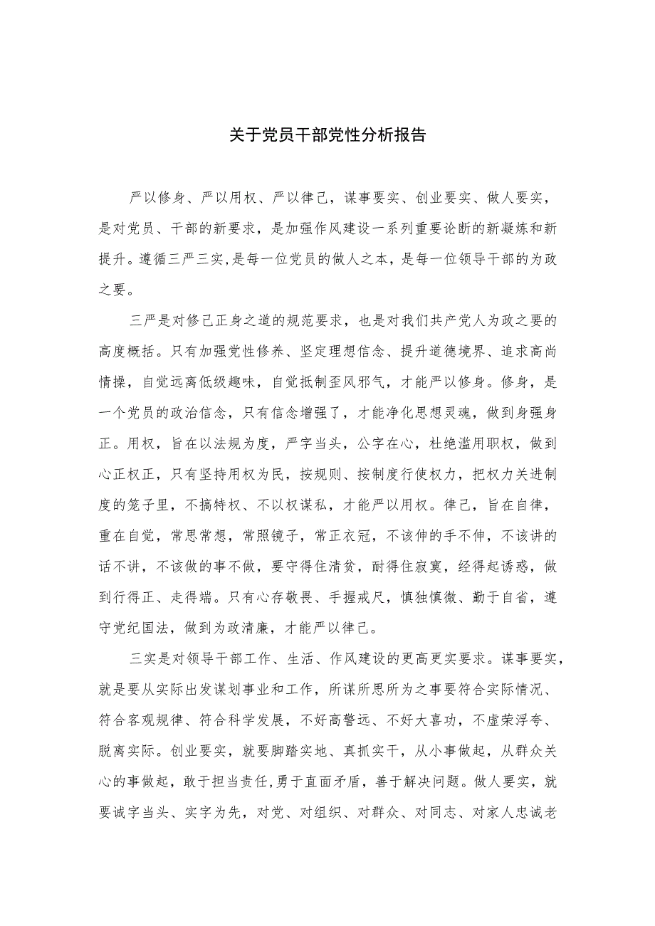 2023关于党员干部党性分析报告精选三篇集合.docx_第1页