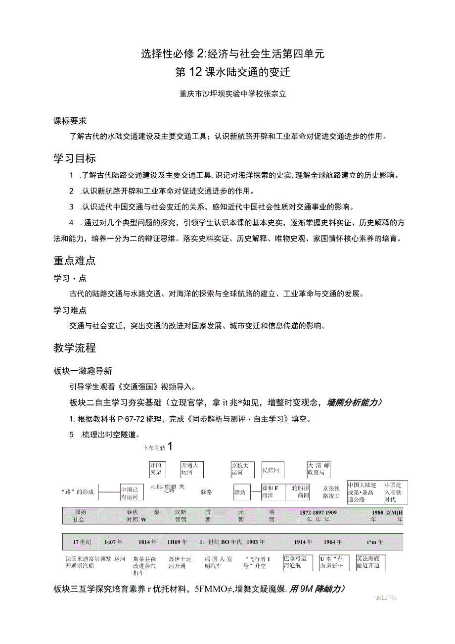 选择性必修2经济与社会生活第四单元第12课水陆交通的变迁.docx_第1页