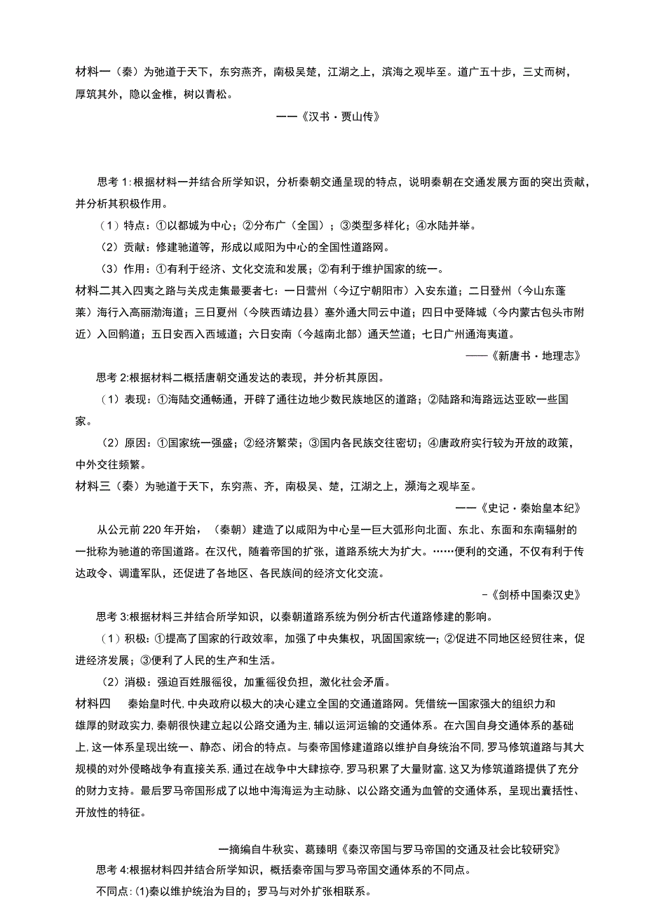 选择性必修2经济与社会生活第四单元第12课水陆交通的变迁.docx_第3页