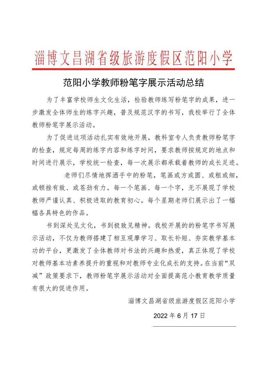 范阳小学教师粉笔字展示活动总结.docx_第1页