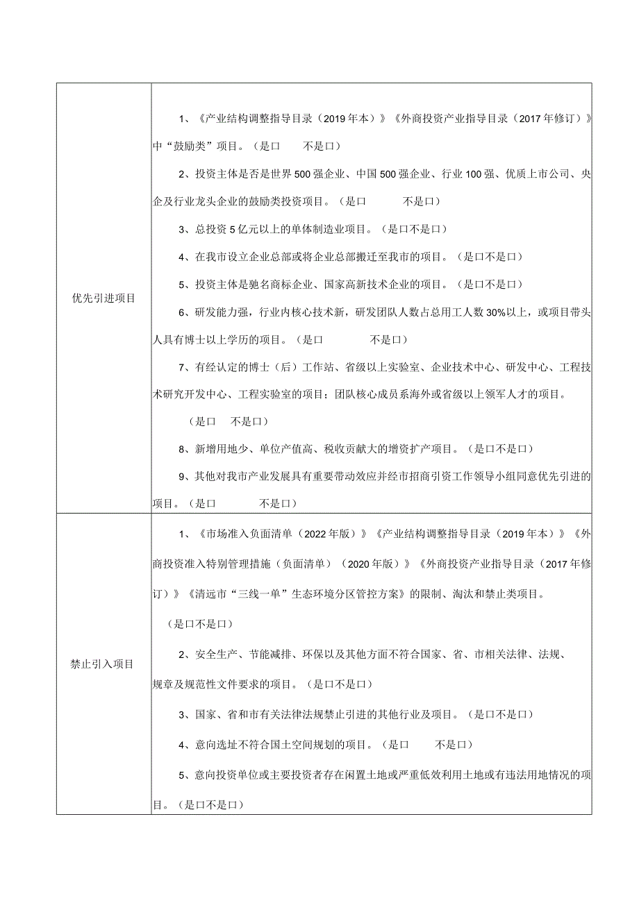 英德市招商引资项目遴选申报表.docx_第3页